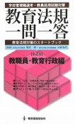 教育法規一問一答　教職員・教育行政編（2）