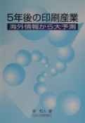 5年後の印刷産業