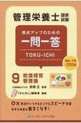 得点アップのための一問一答　TOKU－ICHI　給食経営管理論（9）