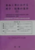 食品工業における科学・技術の進歩（10）