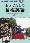 おもてなしの基礎英語　早苗の奮闘編　NHKテレビ　DVD　BOOK