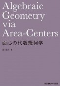 面心の代数幾何学