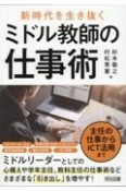 主任の仕事からICT活用まで　新時代を生き抜くミドル教師の仕事術