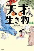 天才－わる－すぎる生き物図鑑（1）