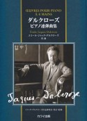 ダルクローズ　ピアノ連弾曲集