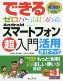 できる　ゼロからはじめるAndroidスマートフォン超入門　活用ガイドブック