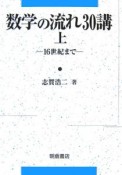 数学の流れ30講（上）　16世紀まで