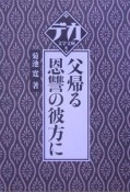 父帰る／恩讐の彼方に