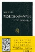 異文化に育つ日本の子ども