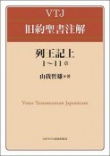 VTJ　旧約聖書注解　列王記（上）　1〜11章