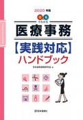 Q＆Aでわかる【医療事務】実践対応ハンドブック　2020年版