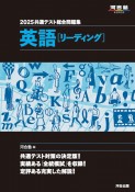 共通テスト総合問題集　英語［リーディング］　2025