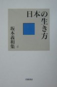 坂本義和集　日本の生き方（4）