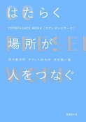 はたらく場所が人をつなぐ