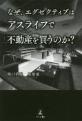 なぜ、エグゼクティブはアスライフで不動産を買うのか？