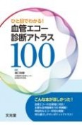 ひと目でわかる！血管エコー診断アトラス100