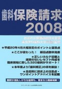 歯科保険請求　2008