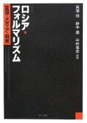 再考ロシア★フォルマリズム　言語・メディア・知覚