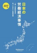 日本の労働経済事情　2017