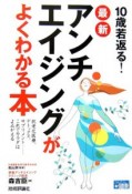 10歳若返る！最新・アンチエイジングがよくわかる本