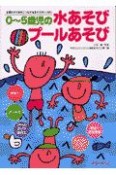 0〜5歳児の水あそびプールあそび