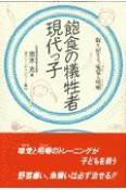 飽食の犠牲者現代っ子