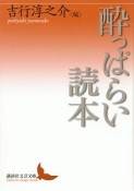 酔っぱらい読本