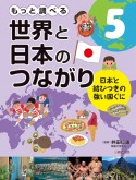 もっと調べる　世界と日本のつながり　日本と結びつきの強い国ぐに（5）