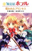 魔法屋ポプル　呪われたプリンセス＜図書館版＞　魔法屋ポプルシリーズ15