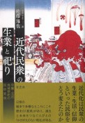 近代民衆の生業と祀り　労働・生活・地域祭祀の民俗変容