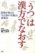 「うつ」は漢方でなおす