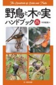 野鳥と木の実ハンドブック　増補改訂版