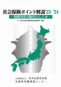 社会保険ポイント解説　’23／’24　制度改定の動向としくみ