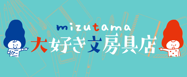 Mizutama大好き文具店 本 漫画やdvd Cd ゲームの通販 予約なら Tsutayaオンラインショッピング