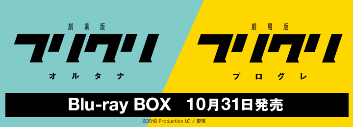 劇場版 フリクリ オルタナ フリクリ プログレ Blu Ray Box 初回限定生産版 Ecスマートフォン