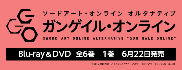 ソードアート・オンライン オルタナティブ ガンゲイル・オンライン - ECスマートフォン