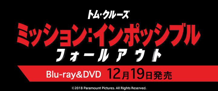 ミッション：インポッシブル／フォールアウト - ECスマートフォン