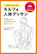 モルフォ人体デッサン＜新装コデックス版＞　形態学－モルフォロジー－による人体を描くための新テクニック