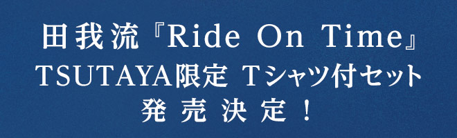 田我流『Ride On Time』TSUTAYA限定 Tシャツ付きセット発売決定！