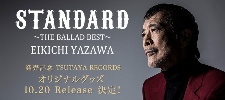 矢沢永吉 STANDARD～THE BALLAD BEST～ 発売記念 TSUTAYA RECORDS オリジナルグッズ発売決定