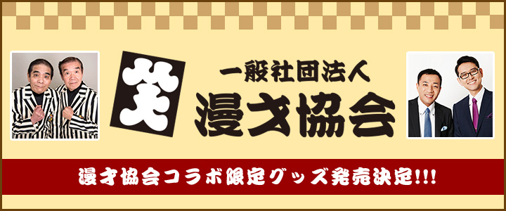 漫才協会コラボグッズ X Tsutaya Recordsコラボ 漫才協会グッズ発売決定