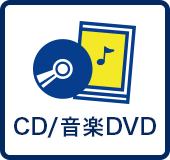 CD・音楽DVD