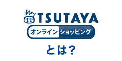 TSUTAYAオンラインショッピングとは？