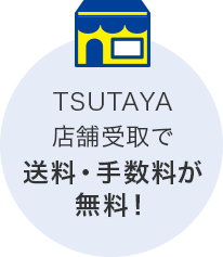 TSUTAYA店舗受取で送料・手数料が無料！