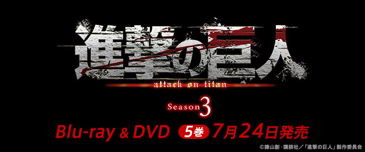 進撃の巨人 The Final 諫山創 原作 Vol 3 Season