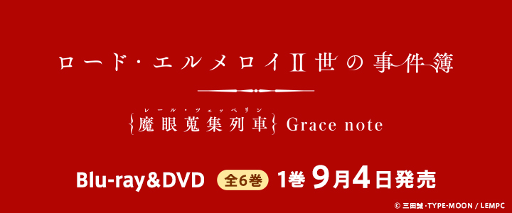 ロード・エルメロイII世の事件簿 -魔眼蒐集列車 Grace note- - ECスマートフォン