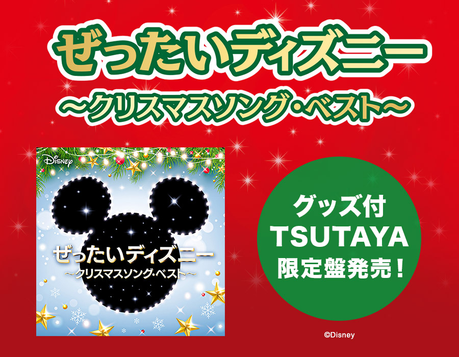 ぜったいディズニー クリスマスソング ベスト 本 漫画やdvd Cd ゲームの通販 予約なら Tsutayaオンラインショッピング