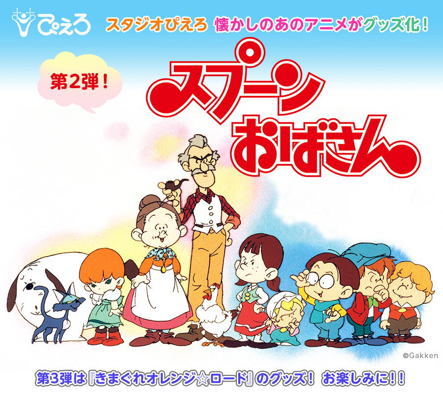 スプーンおばさん グッズ発売決定 なつかしの スタジオぴえろ グッズ第二弾