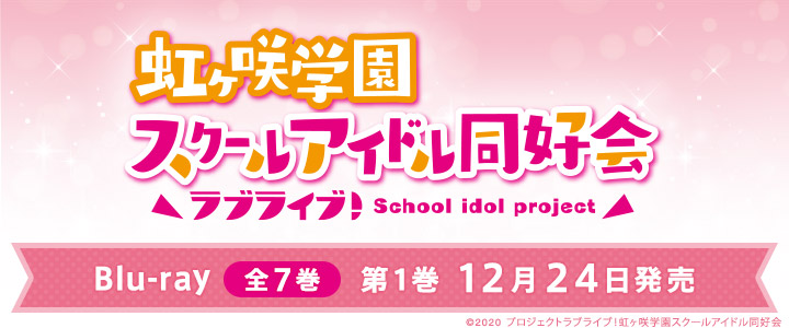 ラブライブ 虹ヶ咲学園スクールアイドル同好会 Ecスマートフォン