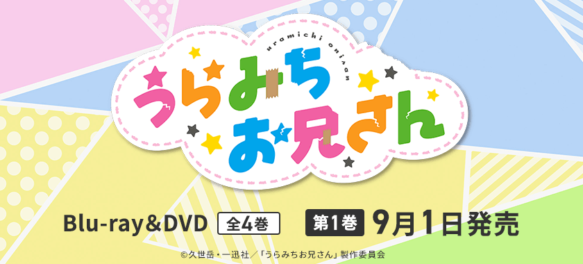 うらみちお兄さん』！本・漫画やDVD・CD・ゲームの通販、予約なら | TSUTAYAオンラインショッピング